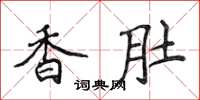 侯登峰香肚楷書怎么寫