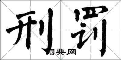 翁闓運刑罰楷書怎么寫