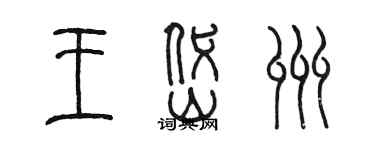 陳墨王岱州篆書個性簽名怎么寫