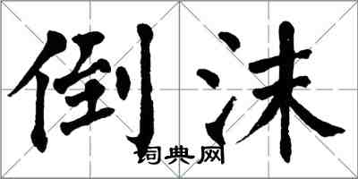 翁闓運倒沫楷書怎么寫