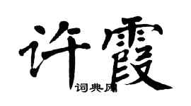 翁闓運許霞楷書個性簽名怎么寫