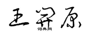 曾慶福王開原草書個性簽名怎么寫