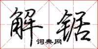 荊霄鵬解鋸行書怎么寫
