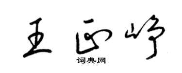 梁錦英王正崢草書個性簽名怎么寫