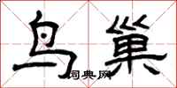 曾慶福鳥巢隸書怎么寫