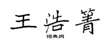 袁強王浩箐楷書個性簽名怎么寫