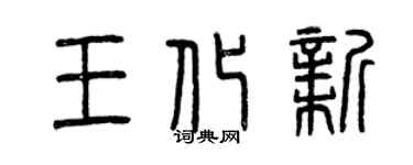曾慶福王化新篆書個性簽名怎么寫