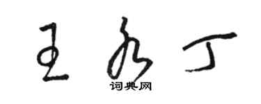 駱恆光王水丁草書個性簽名怎么寫