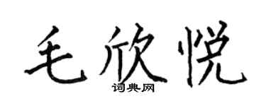 何伯昌毛欣悅楷書個性簽名怎么寫