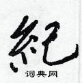 苕草書怎么寫好看_苕硬筆草書書法_苕鋼筆草書字帖