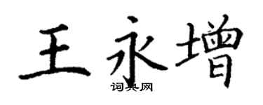 丁謙王永增楷書個性簽名怎么寫