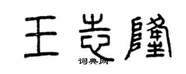 曾慶福王志隆篆書個性簽名怎么寫