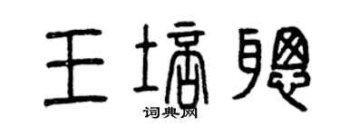 曾慶福王培聰篆書個性簽名怎么寫