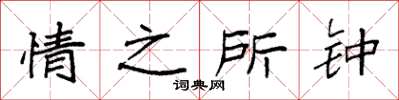 袁強情之所鍾楷書怎么寫