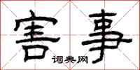 曾慶福害事隸書怎么寫