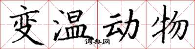 丁謙變溫動物楷書怎么寫