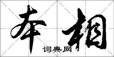 胡問遂本相行書怎么寫