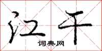 龐中華江乾行書怎么寫