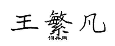 袁強王繁凡楷書個性簽名怎么寫