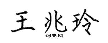 何伯昌王兆玲楷書個性簽名怎么寫