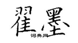 丁謙翟墨楷書個性簽名怎么寫