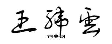 曾慶福王緯雲草書個性簽名怎么寫