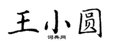 丁謙王小圓楷書個性簽名怎么寫
