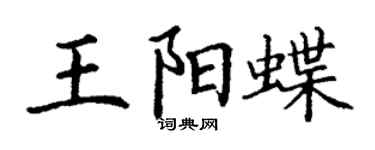 丁謙王陽蝶楷書個性簽名怎么寫