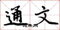 周炳元通文楷書怎么寫