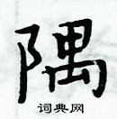 周炳元寫的硬筆楷書隅