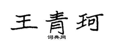 袁強王青珂楷書個性簽名怎么寫