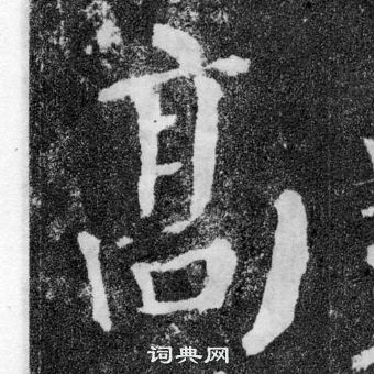 顏真卿顏勤禮碑中高的寫法