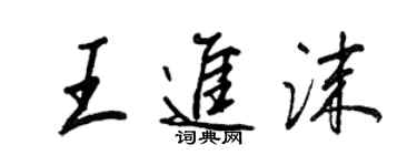 王正良王進沫行書個性簽名怎么寫