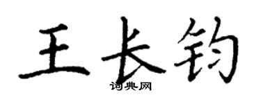 丁謙王長鈞楷書個性簽名怎么寫