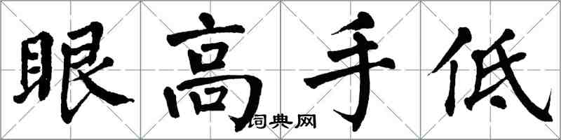 翁闓運眼高手低楷書怎么寫