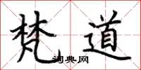 荊霄鵬梵道楷書怎么寫