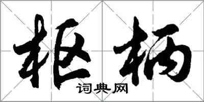 胡問遂樞柄行書怎么寫