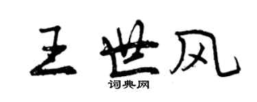 曾慶福王世風行書個性簽名怎么寫