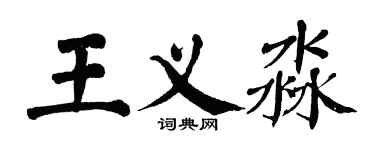 翁闓運王義淼楷書個性簽名怎么寫