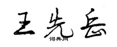 曾慶福王先岳行書個性簽名怎么寫