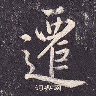 鄭雲逵在李廣業碑中寫的遷