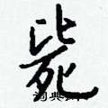 確硬筆草書書法字典_確鋼筆草書字帖