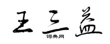 曾慶福王三益行書個性簽名怎么寫