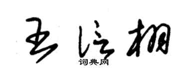 朱錫榮王信栩草書個性簽名怎么寫