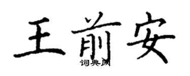 丁謙王前安楷書個性簽名怎么寫