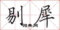 田英章剔犀楷書怎么寫