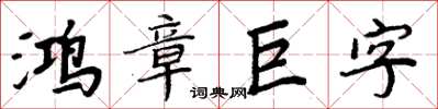 周炳元鴻章巨字楷書怎么寫