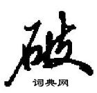 田英章寫的硬筆行書破