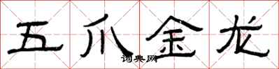 曾慶福五爪金龍隸書怎么寫
