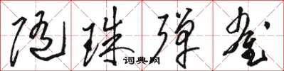 駱恆光隨珠彈雀草書怎么寫